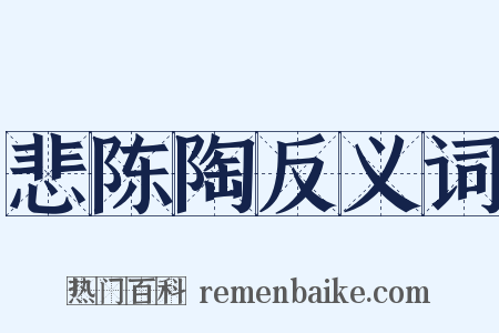悲陈陶反义词是什么意思的图片